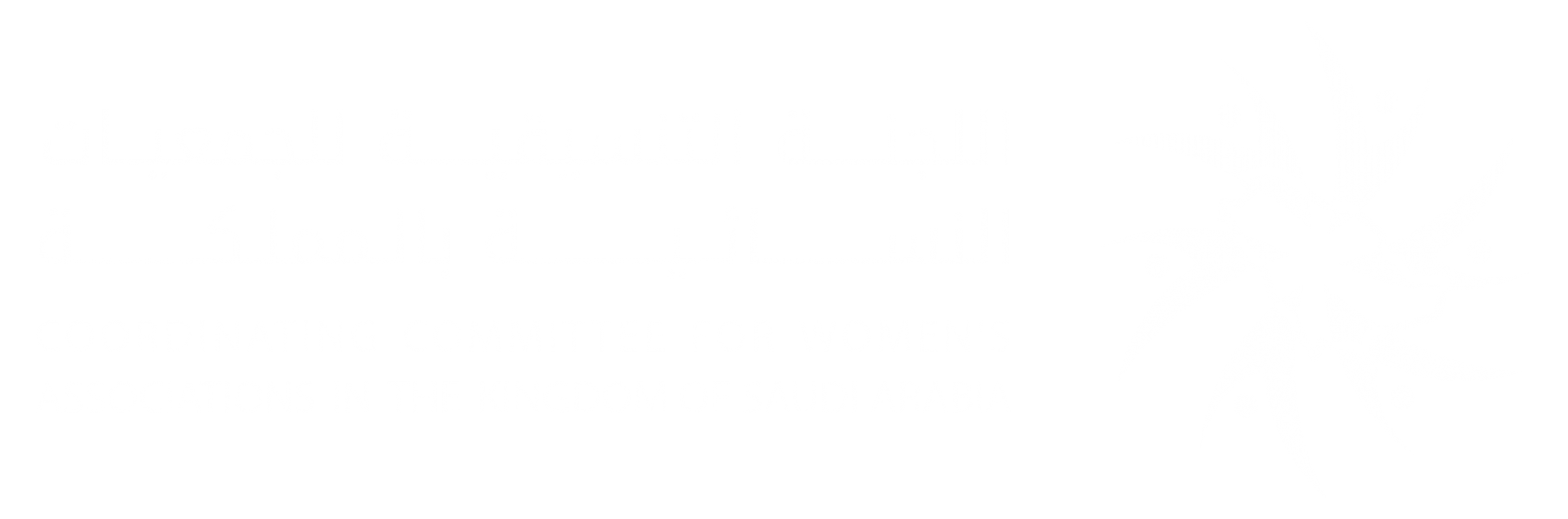 اللجنة التنسيقية للجمعيات النسائية